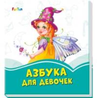 Лазурные книжки (F) - Азбука для девочек F1243001Р