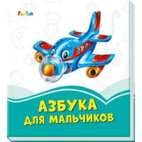 Лазурные книжки (F) - Азбука для мальчиков F1243002Р
