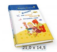 Книга "Стишки про детские игрушки слушайте ушки" 112 стр, 107 цв.14,6 х 20,6 см 4161
