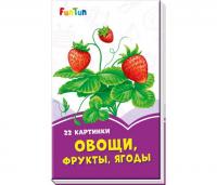 Сиреневые книжки - Овощи, фрукты, ягоды