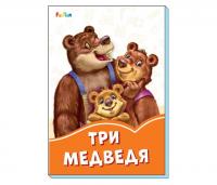 Оранжевые книжки (F) - Три медведя