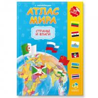 Атлас Мира с наклейками. Страны и флаги. 21х29,7 см. 16 стр. 9785906964960