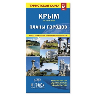 Карта складная. Крым. Планы городов (размер M). М1:650 тыс/1:25 тыс. 11,5х24 см.