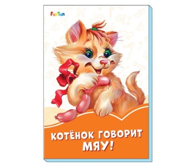 Оранжевые книжки (F) - Котёнок говорит Мяу!