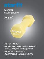 Гантель неопреновая STARFIT DB-201 0,5 кг, желтый пастель