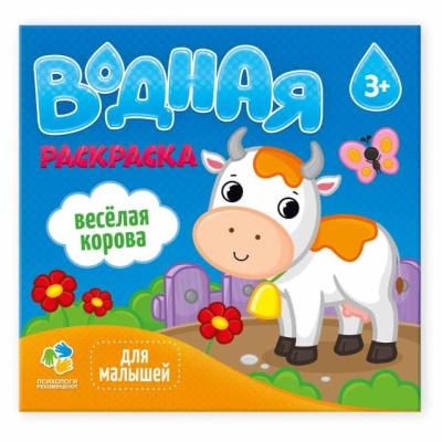 Раскраска водная. Веселая корова. Серия Для малышей. 24х23 см. 6 листов.