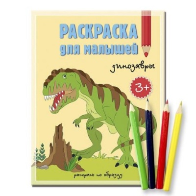 Комплект. Раскраска для малышей Динозавры + Карандаши 4 цвета. 17х22 см.