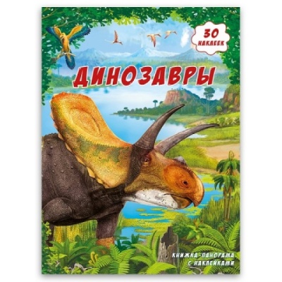 Книжка-панорама с наклейками. Динозавры. 22х29,7 см.