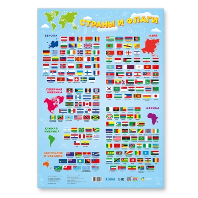 Плакат дидактический. Страны и флаги. 45х64 см.