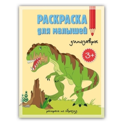 Раскраска для малышей. Динозавры. 16,5х21,5 см. 12 стр.